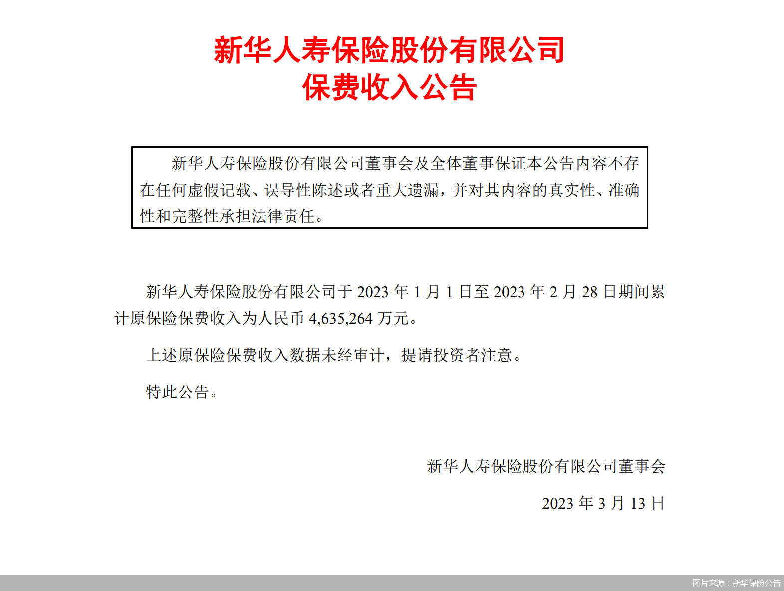 图片来源：新华保险公告