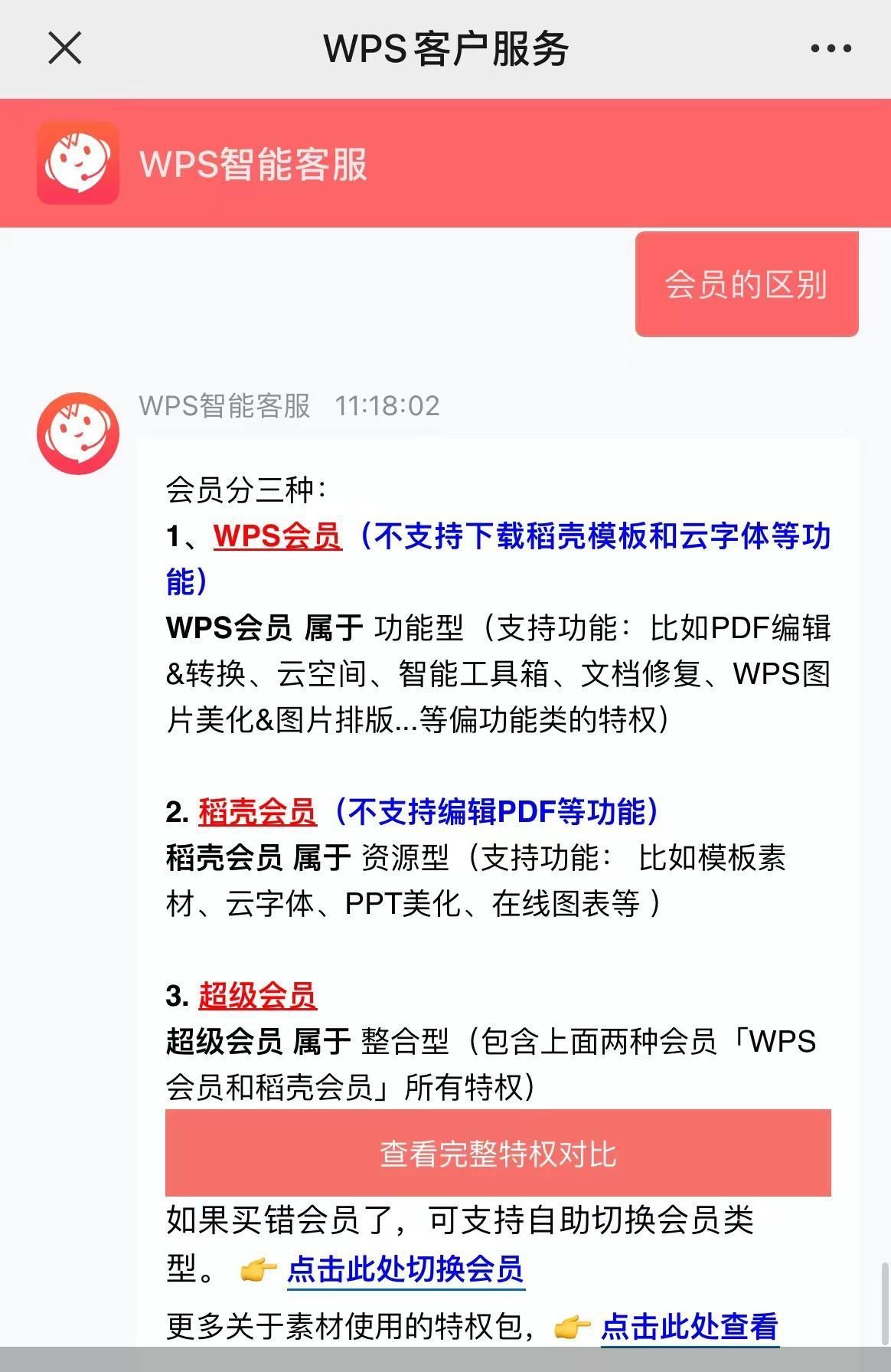 WPS客户服务沟通截图