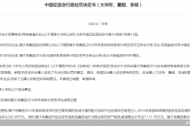 大华所被罚！事涉獐子岛财报造假