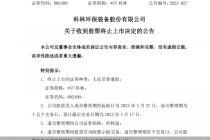 常态化退市进行时  *ST科林、*ST金洲挥别A股