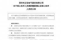 正弦电气过半核心技术人员换人  离职人员曾受雇于同一家公司