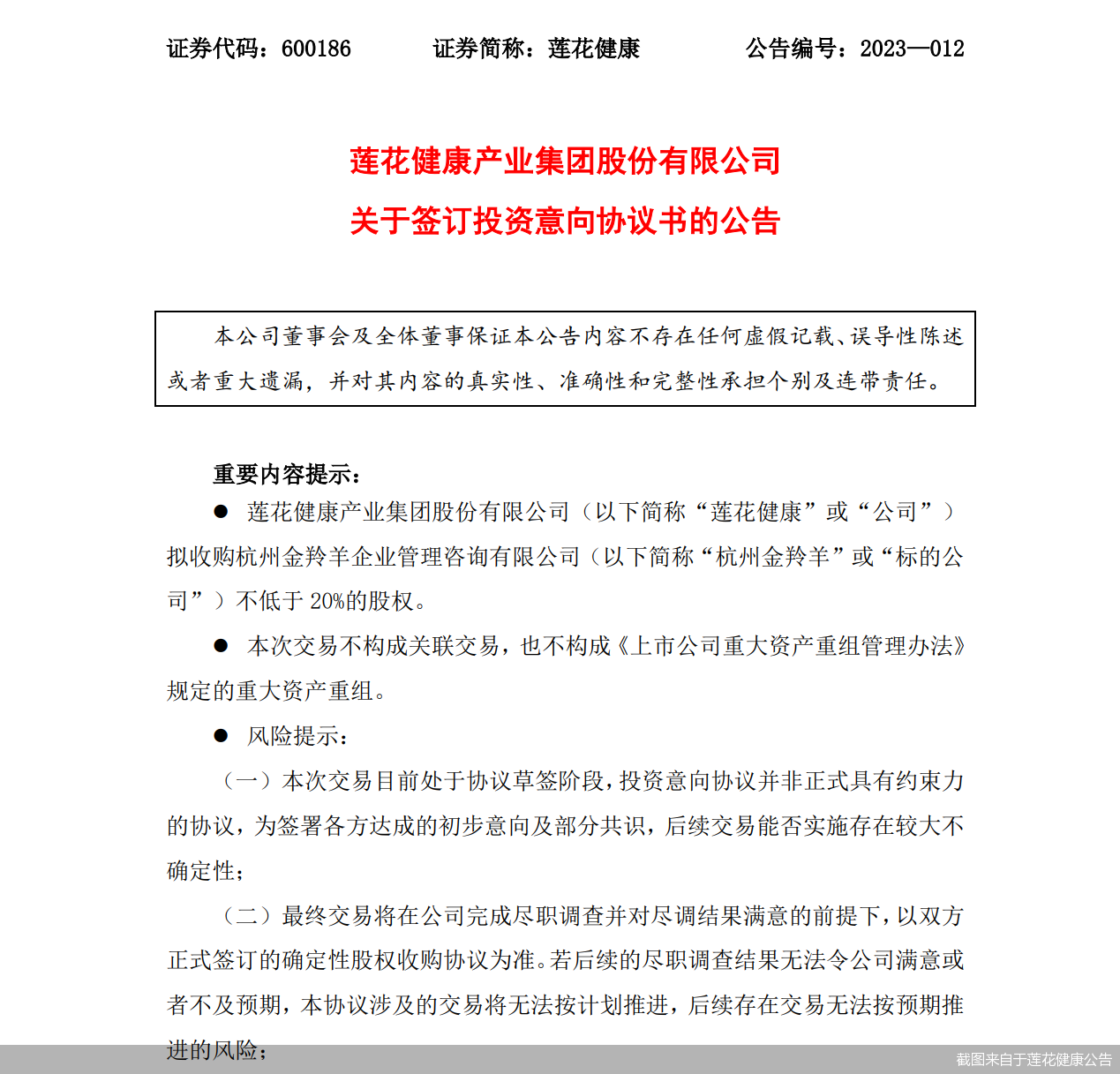 截图来自于莲花健康公告
