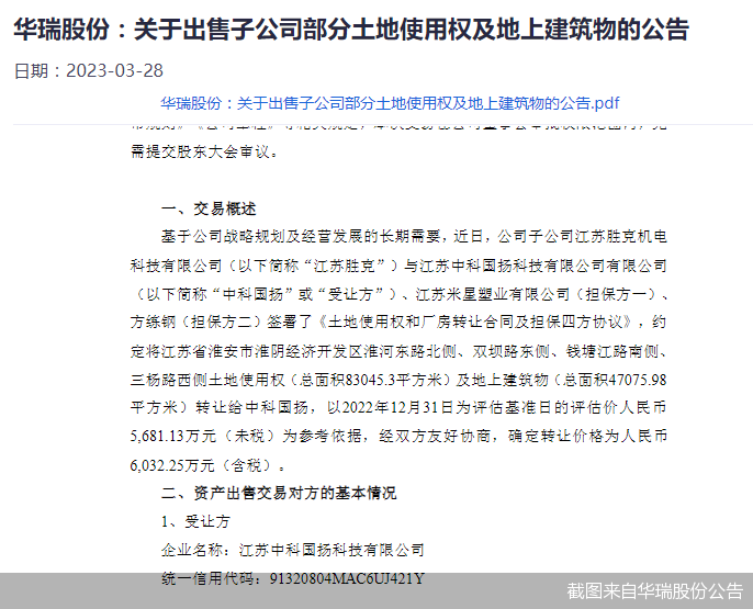 截图来自华瑞股份公告