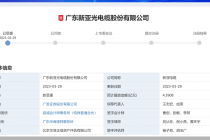 主板注册制下IPO首度纳新 实控人及亲属持股近100%   新亚电缆家族标签浓厚   