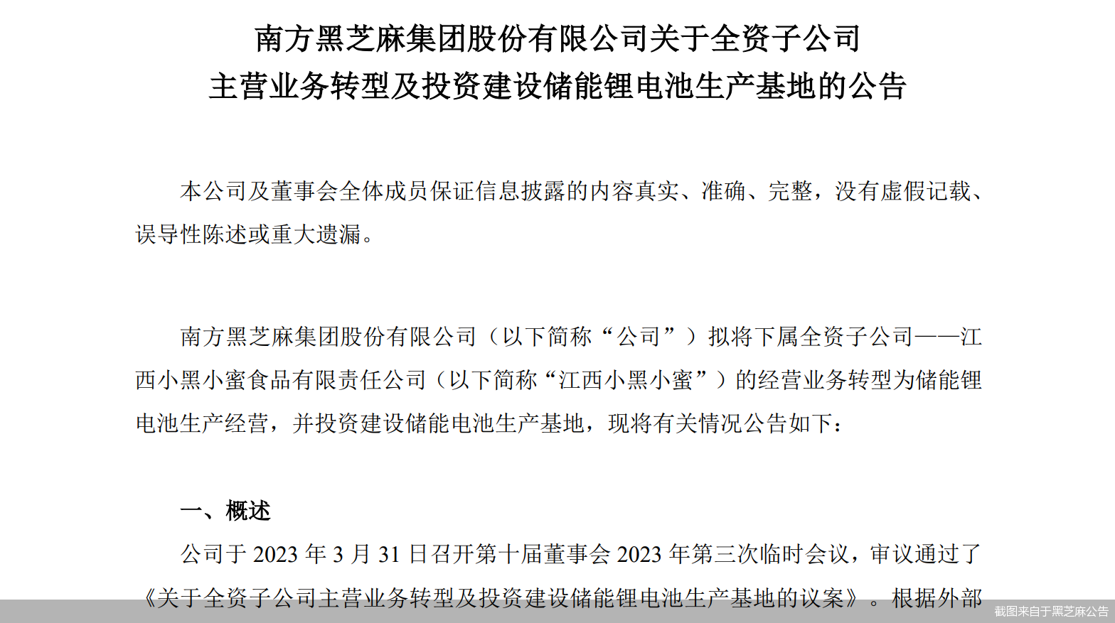 截图来自于黑芝麻公告
