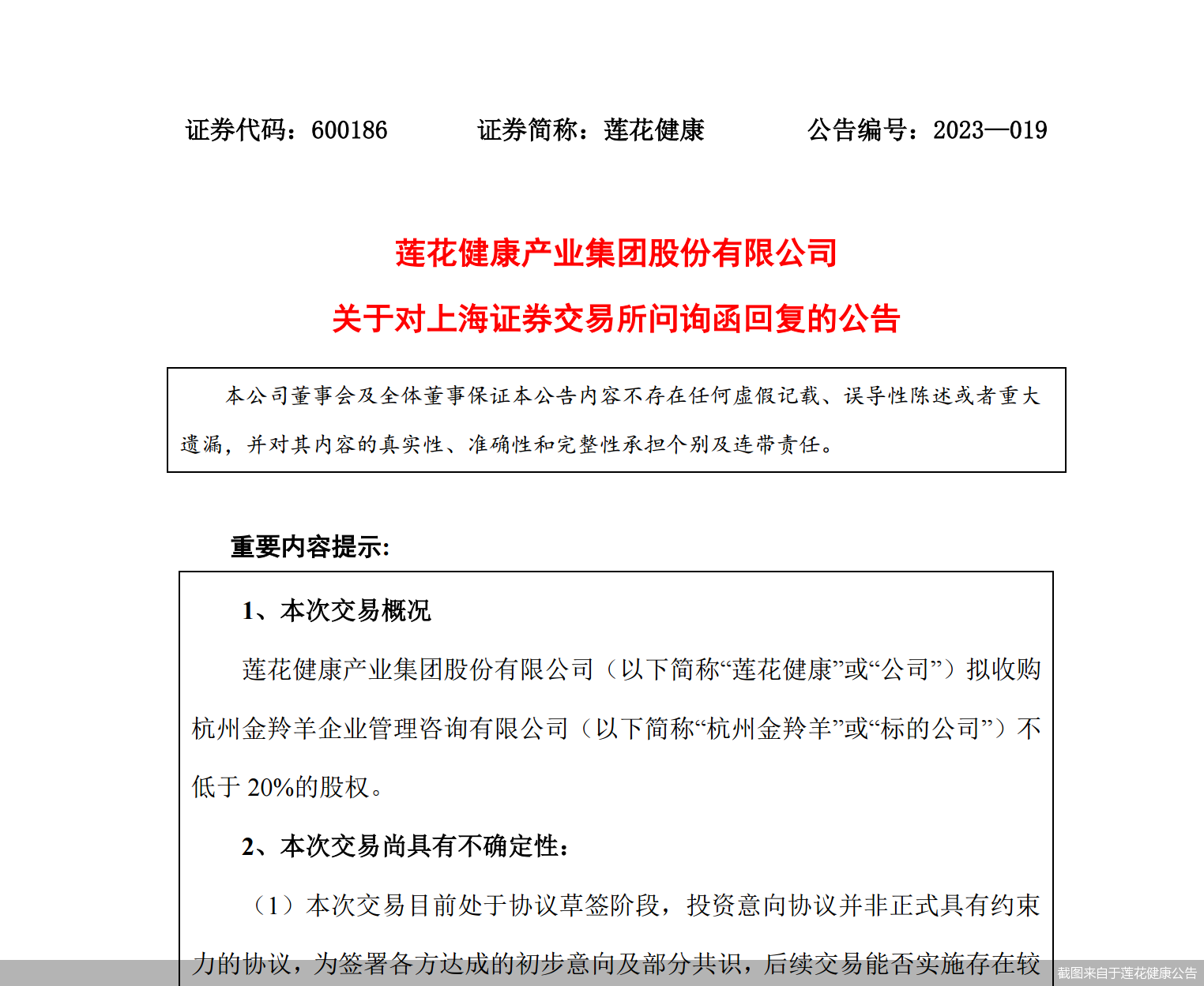 截图来自于莲花健康公告