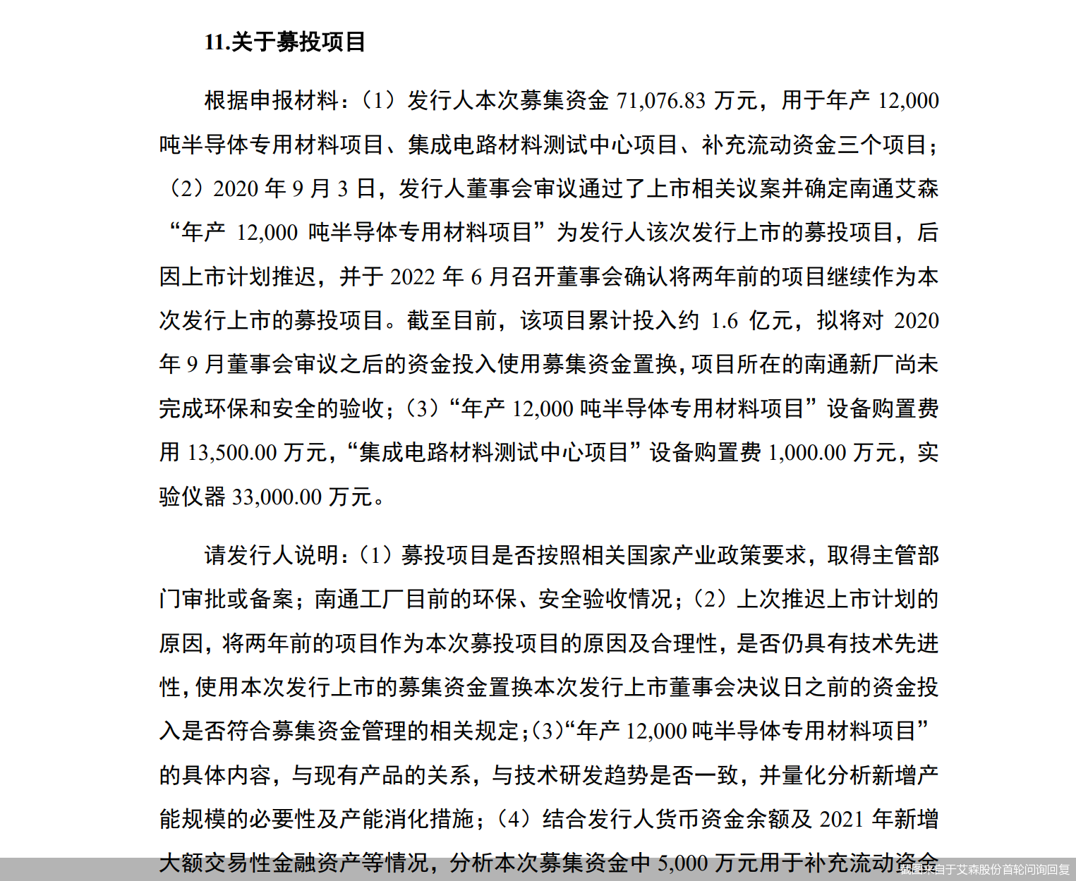 截图来自于艾森股份首轮问询回复