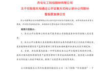 丹化科技连亏四年  国资实控人萌生退意