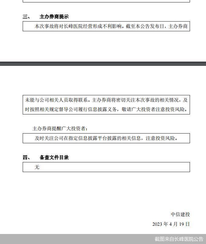 截图来自长峰医院公告