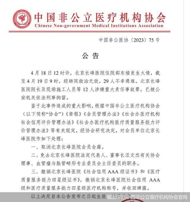 截图来自中国非公立医疗机构协会官网