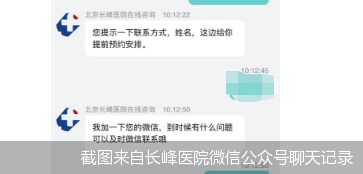 截图来自长峰医院微信公众号聊天记录