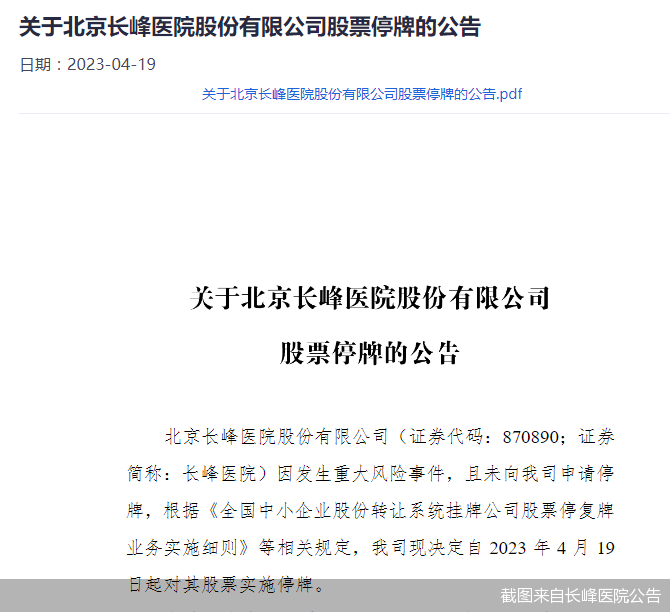 截图来自长峰医院公告