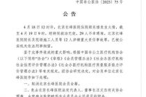 中国非公立医疗机构协会：取消北京长峰医院会员会籍及相关认证 免去汪文杰相关职务