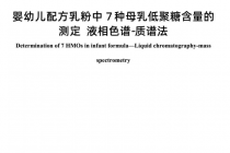 国际首个HMO检测团标发布，婴配粉发展迎来新助力