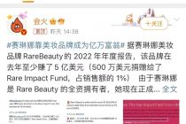 赛琳娜卖彩妆成亿万富翁，明星跨界美妆是门好生意吗？