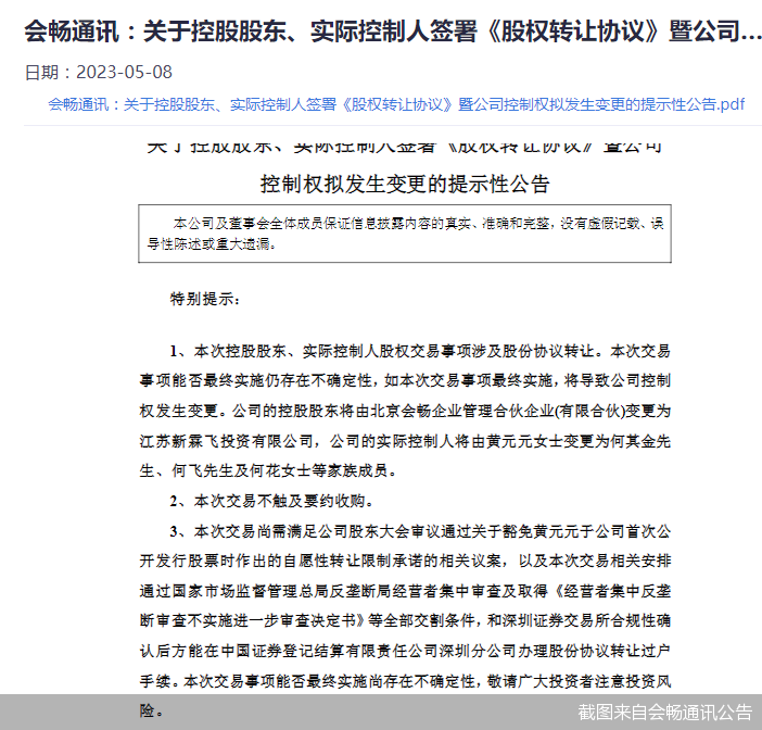 截图来自会畅通讯公告