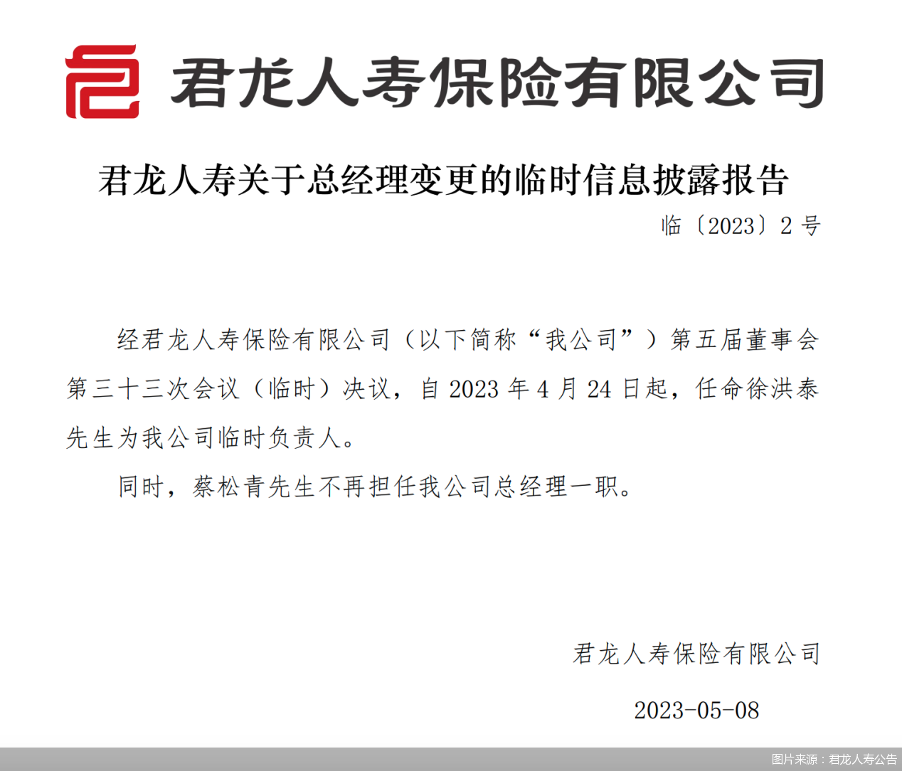 图片来源:君龙人寿公告