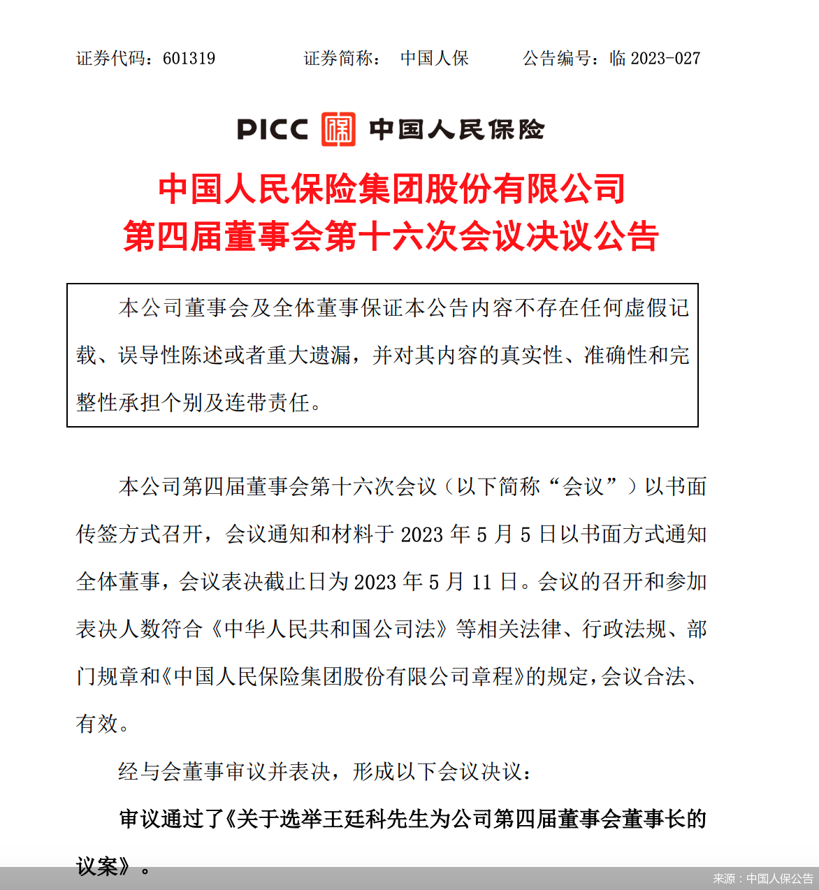 来源:中国人保公告