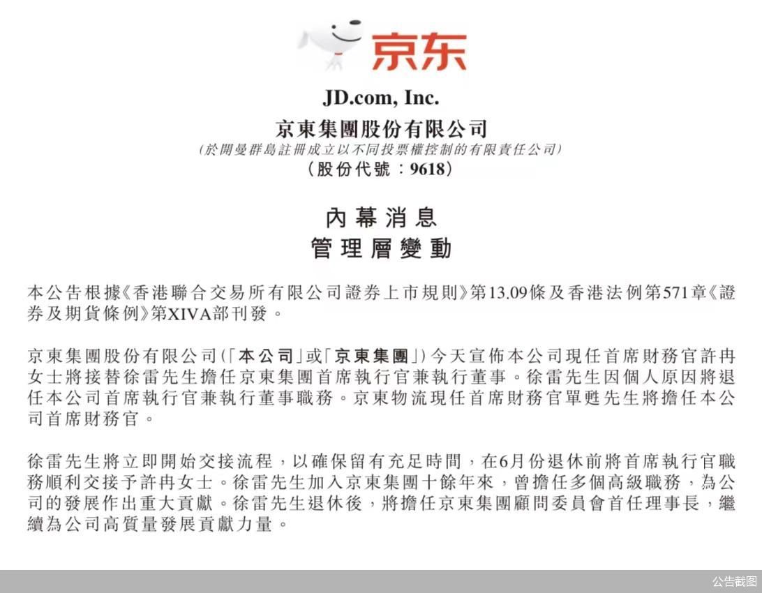 6·18”前许冉接棒CEO 京东目的何在