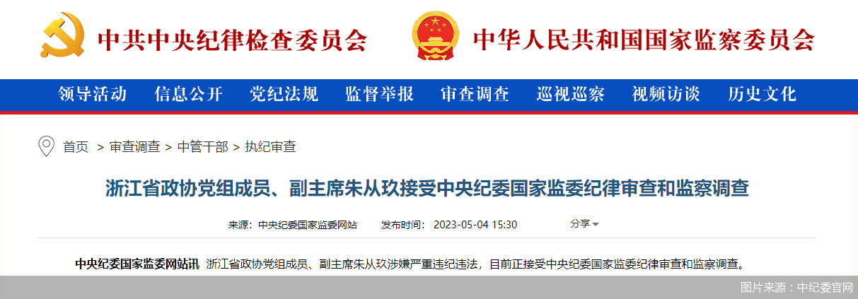 图片来源：中纪委官网