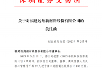 远翔新材股权激励计划存疑点  深交所发函质疑是否涉嫌利益输送