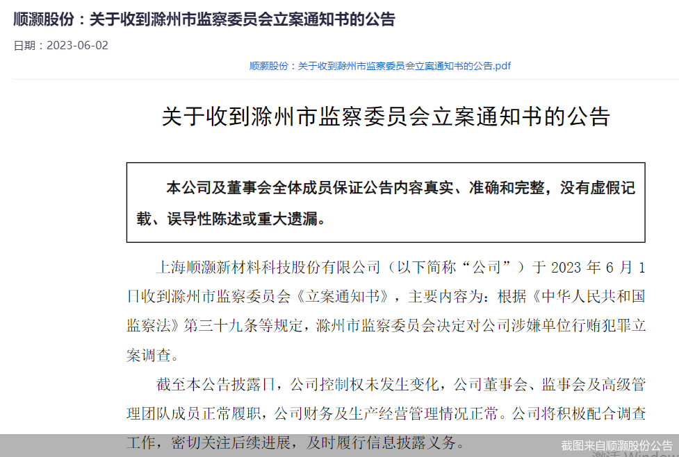 截图来自顺灏股份公告