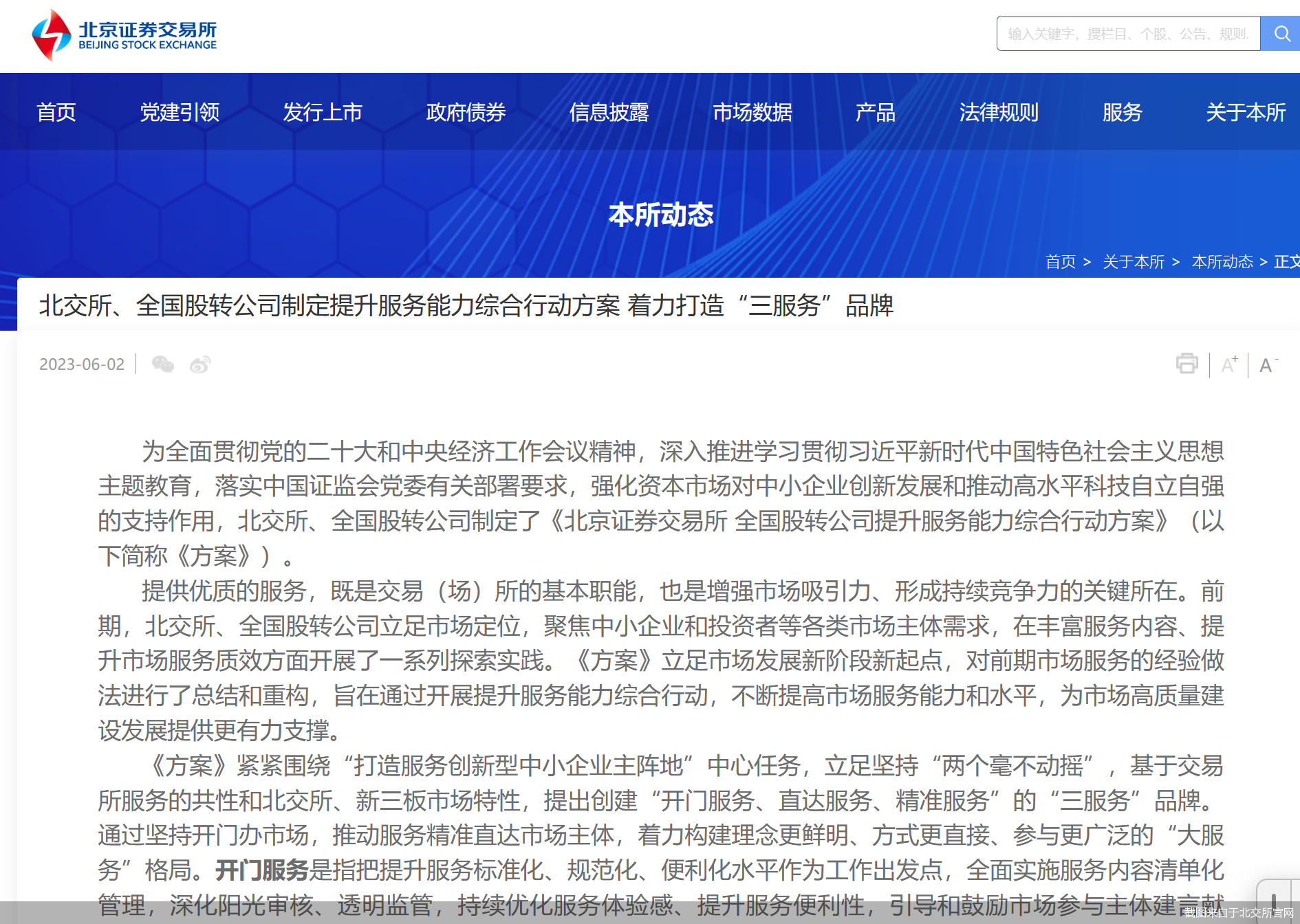 截图来自于北交所官网