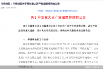 盯上开拓光电！华嵘控股又谋跨界 能破终止魔咒吗