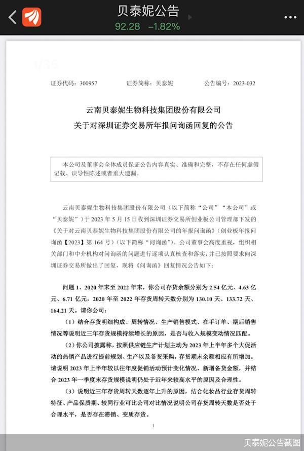 贝泰妮公告截图