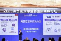 国内外顶级专家齐聚美赞臣峰会，全配方科学实证成为关注焦点