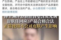 “荧光剂”争议中的舒肤佳