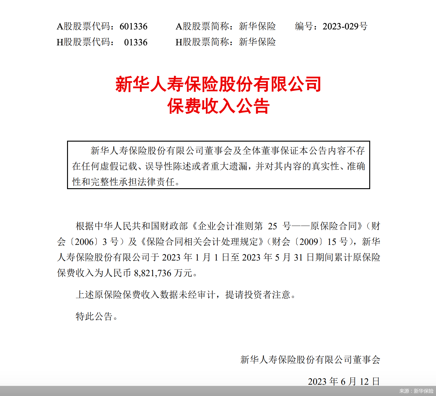 来源：新华保险