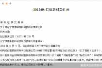 信德新材“吃”关注函 收购背后三大疑点待解答