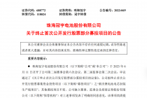 已投入逾四成资金却终止  珠海冠宇叫停一首发募投项目