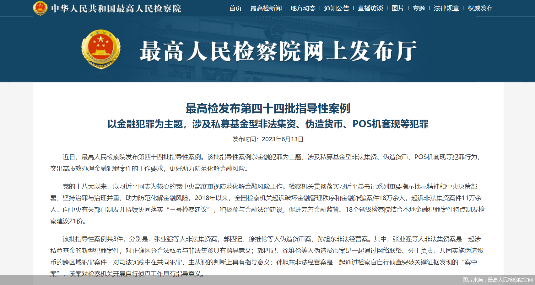 图片来源:最高人民检察院官网