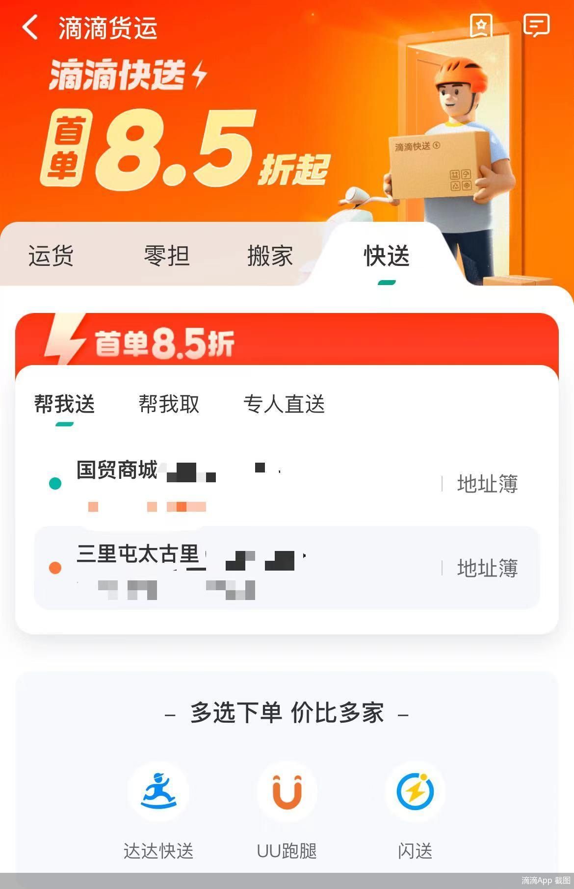 滴滴App截图