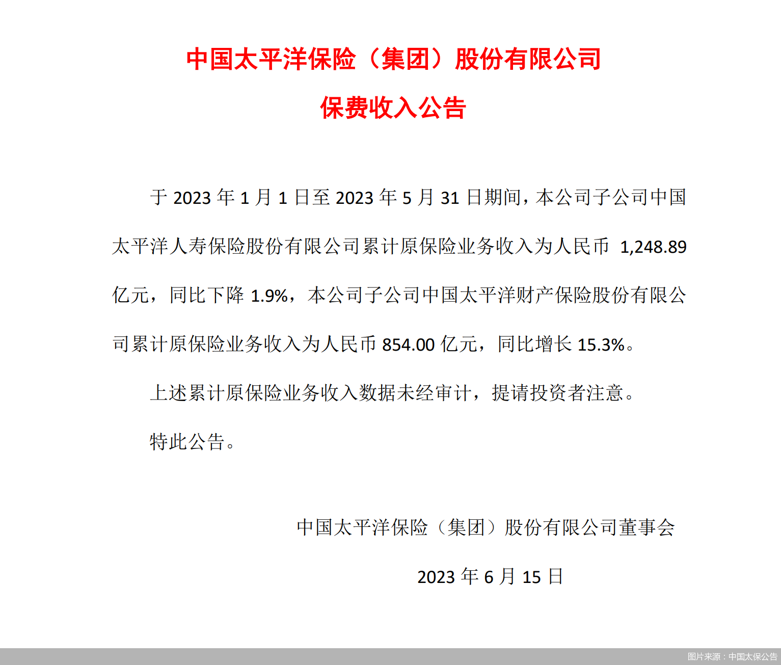图片来源：中国太保公告