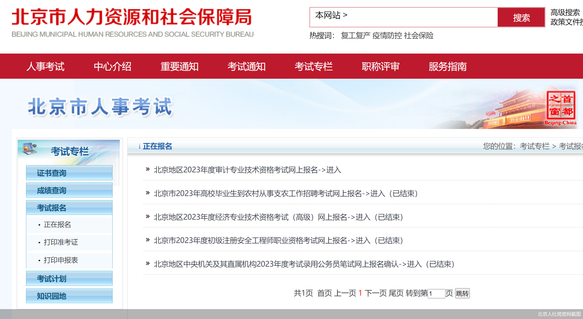 北京人社局官网截图