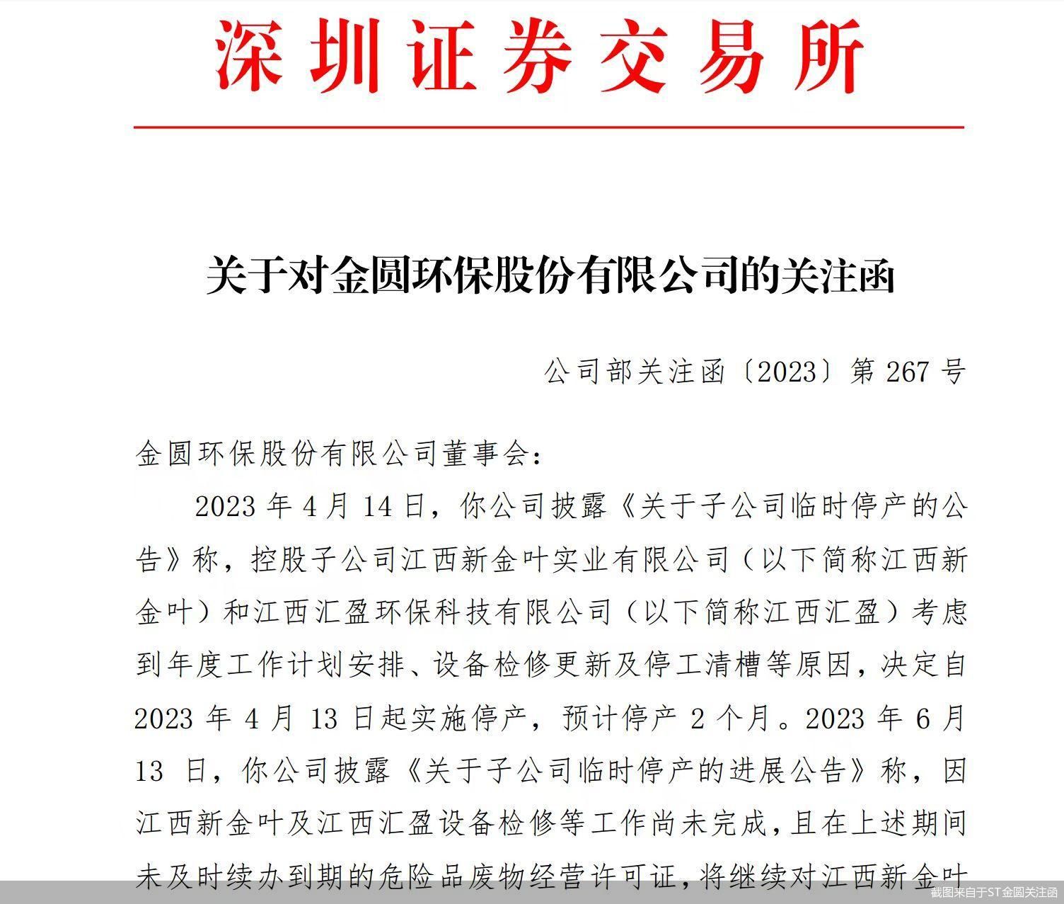截图来自于ST金圆关注函
