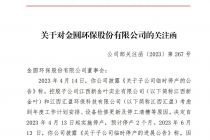 子公司“连环雷”   ST金圆股价崩了