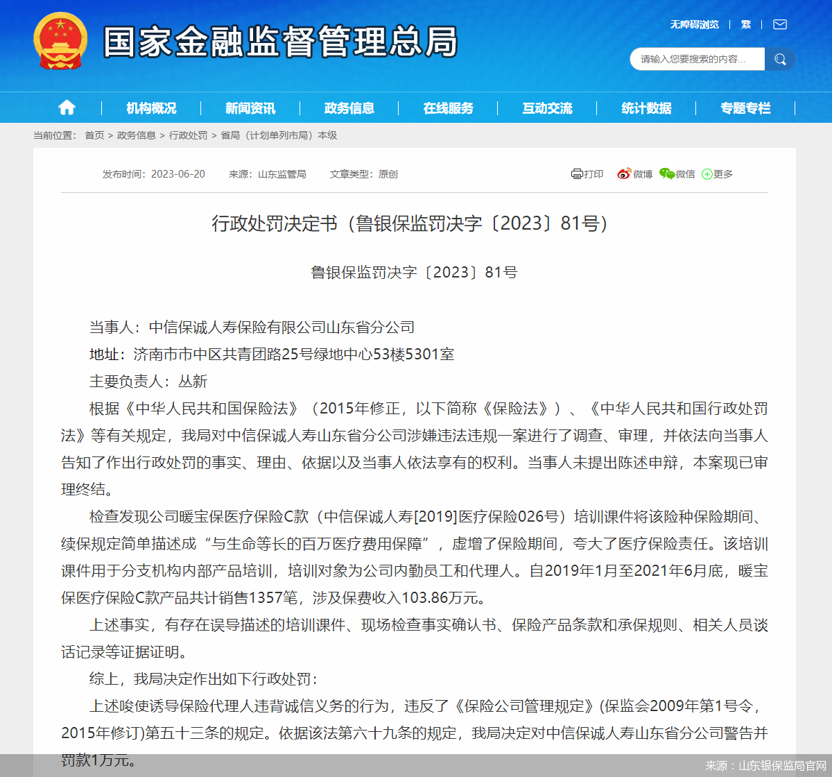 来源:山东银保监局官网