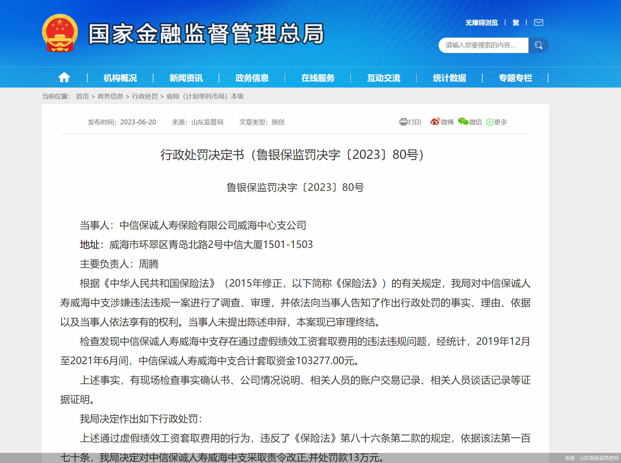 来源：山东银保监局官网
