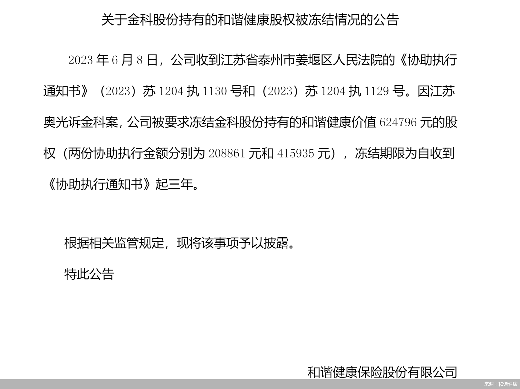 来源：和谐健康