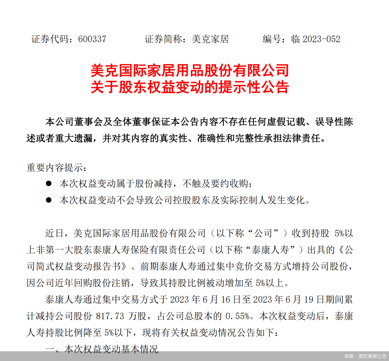 来源:美克家居公告