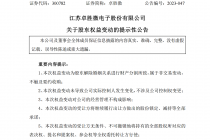 卓胜微实控人离婚！所持八成股份转给女方  “分手费”逾34亿元 