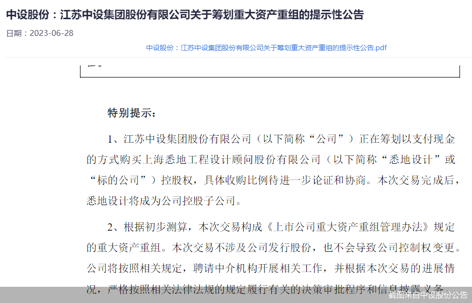 截图来自中设股份公告