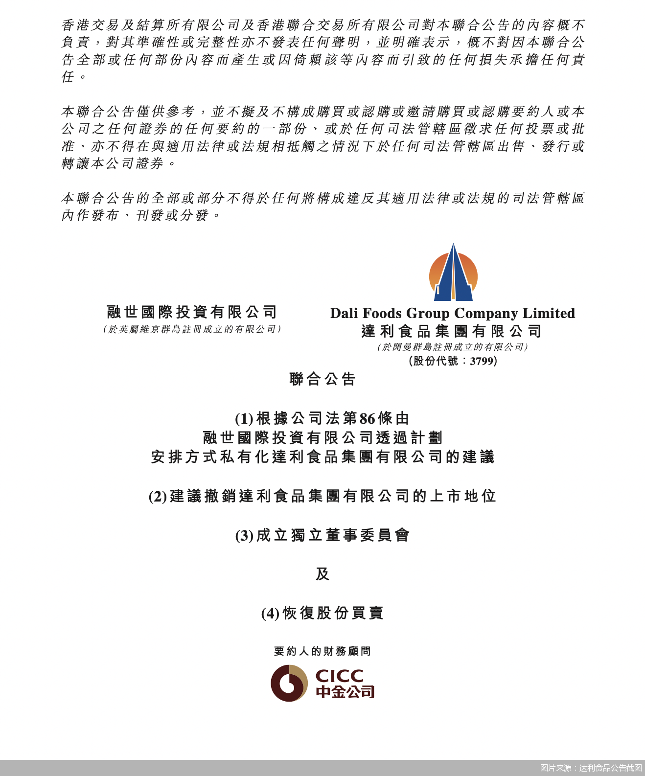 图片来源：达利食品公告截图