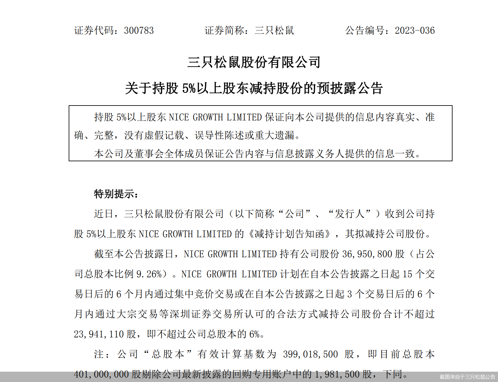 截图来自于三只松鼠公告