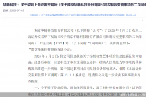 六连板华脉科技易主遭连环问