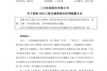 三只松鼠股东减持上瘾  已合计套现逾30亿
